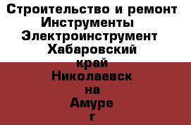 Строительство и ремонт Инструменты - Электроинструмент. Хабаровский край,Николаевск-на-Амуре г.